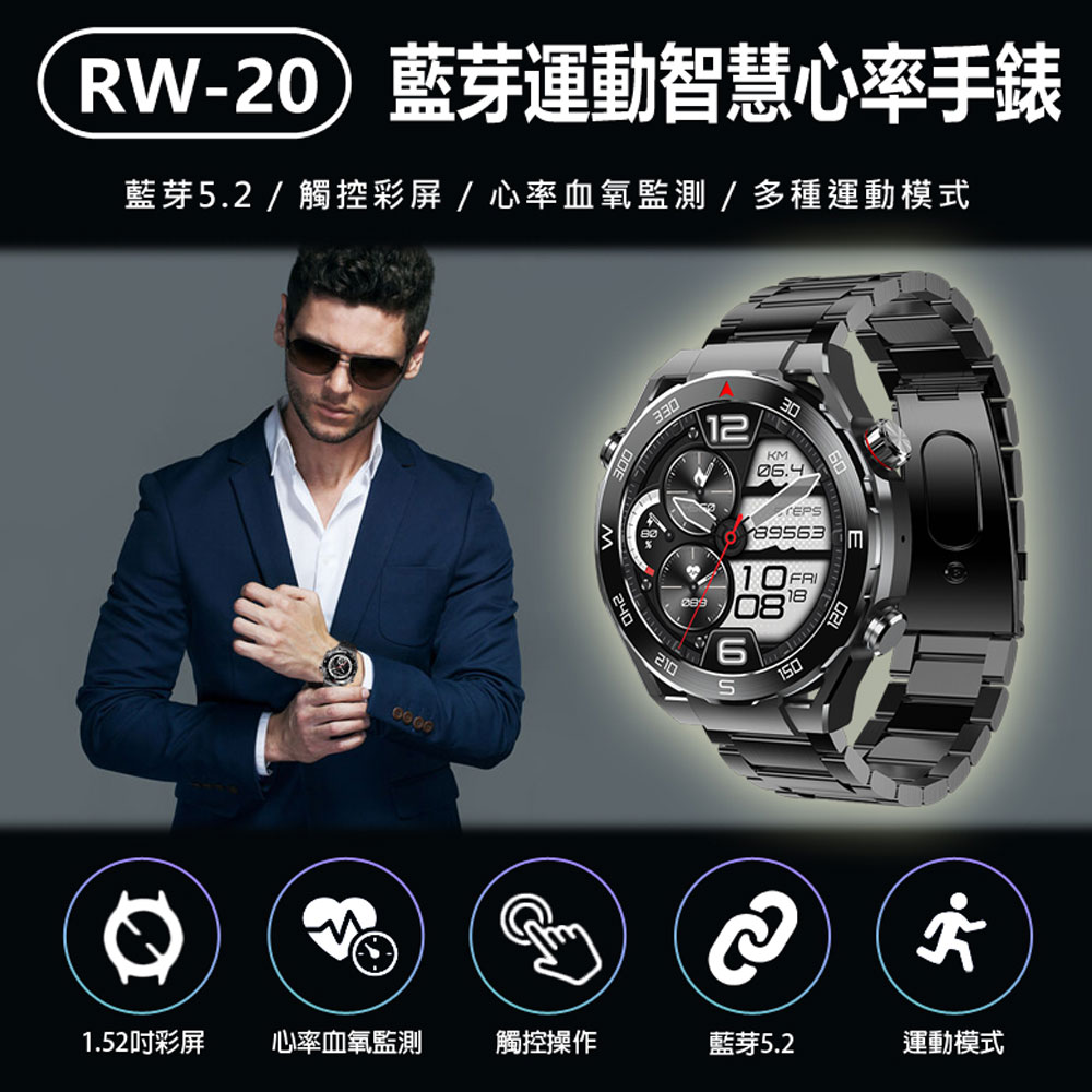 RW-20 藍芽運動智慧心率手錶 1.52吋 藍芽5.2 觸控彩屏 心率/血氧測量 運動模式