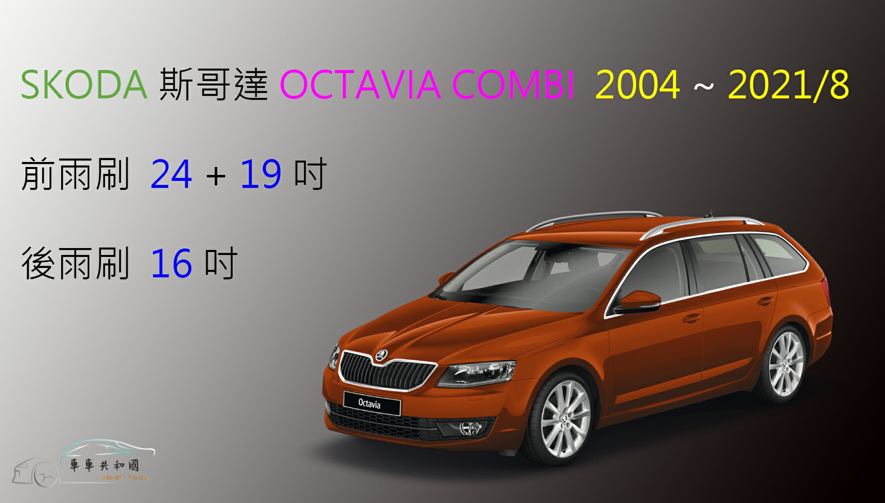 【車車共和國】SKODA 斯哥達 OCTAVIA（COMB）2 /3 代 矽膠雨刷 軟骨雨刷 後雨刷 雨刷錠