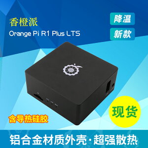 香橙派外殼OrangePi R1 Plus LTS開發板保護殼鋁合金材質配導熱膠