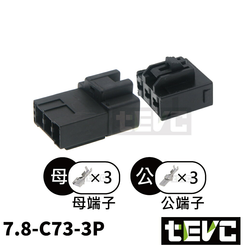 《tevc》7.8 C73 3P 接頭 塑膠插頭 連接器 公母端子插座 電線接頭 發電機 公母接頭 大電流 整流器