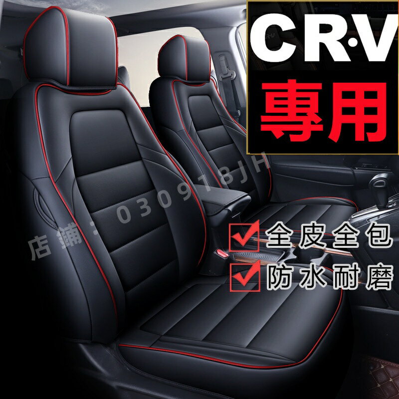 汽車座套 本田CRV坐墊座套 CRV專用汽車座套座椅墊 真皮 CRV5專車定製 CRV4全包圍四季通用皮座墊座椅套