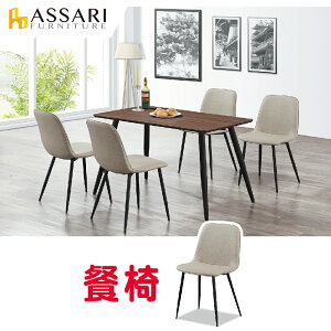 瑪希餐椅(寬45x高85cm)/ASSARI