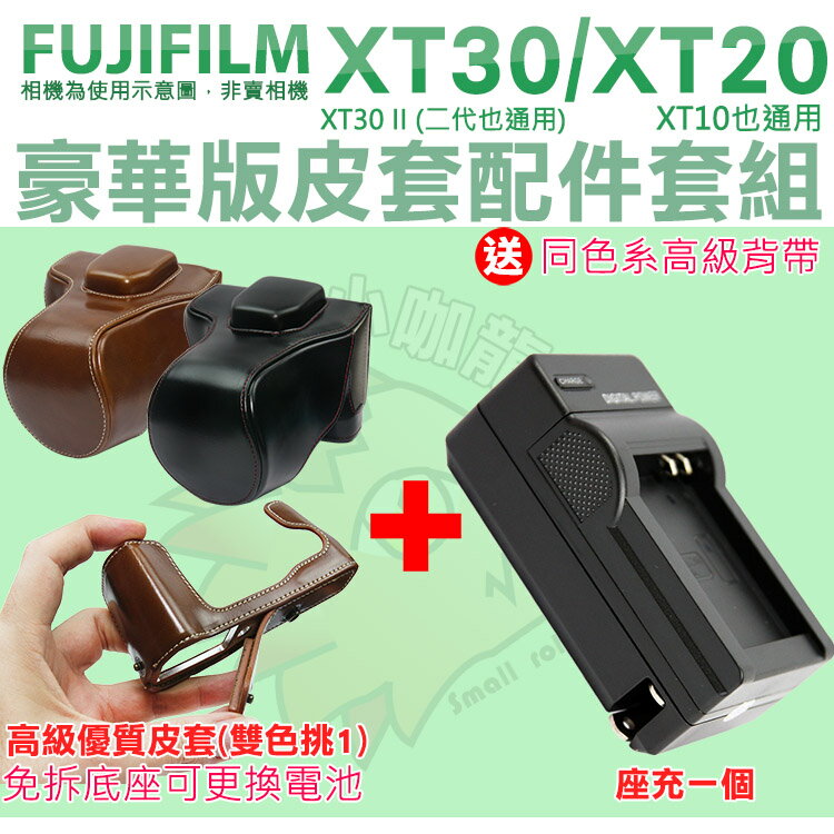【套餐組合】 Fujifilm 富士 XT30 II XT30 XT20 XT10 配件套餐 NP W126 副廠座充 充電器 相機包 兩件式皮套 W126s 座充 皮套免拆底座可更換電池