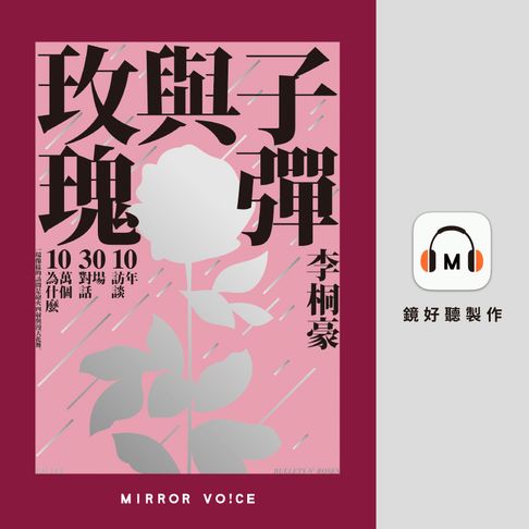 【有聲書】子彈與玫瑰：十年訪談，三十場對話，十萬個為什麼（特別收錄作者李桐豪親唸〈前言〉） 0