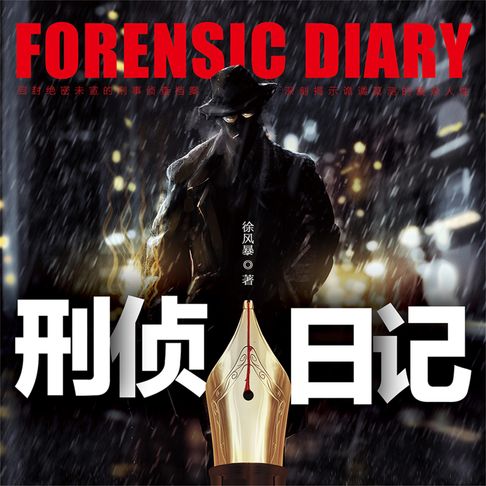 【有聲書】刑侦日记 0