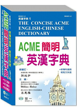 ACME簡明英漢字典32K