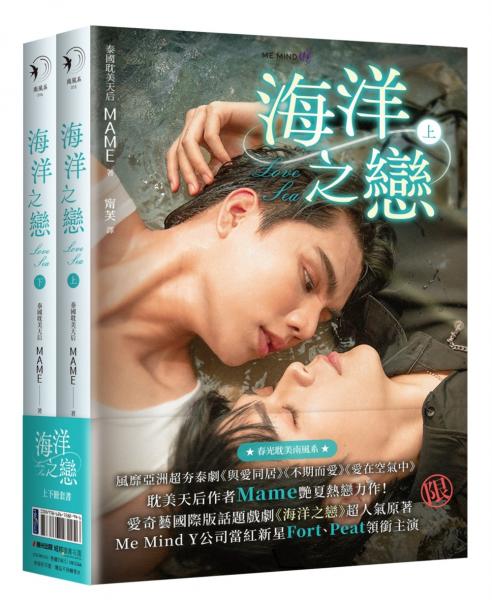 海洋之戀（上下冊套書，泰國天后Mame同名耽美網劇原著小說，作者手繪印簽限量特典贈品版）【城邦讀書花園】