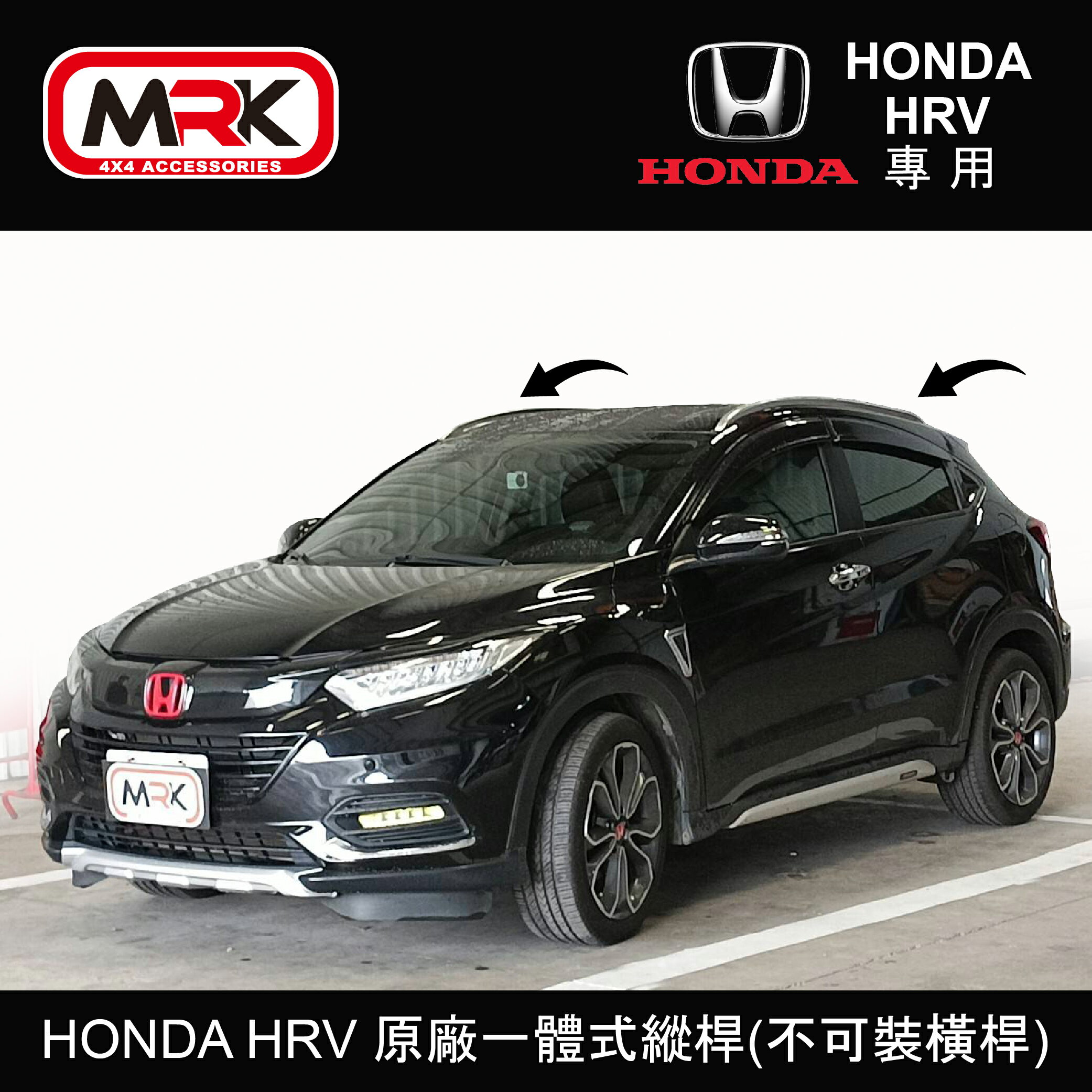 【MRK】HONDA HRV 原廠一體式縱桿(不可裝橫桿) 車頂架 行李架 橫桿∥都樂 THULE YAKIMA