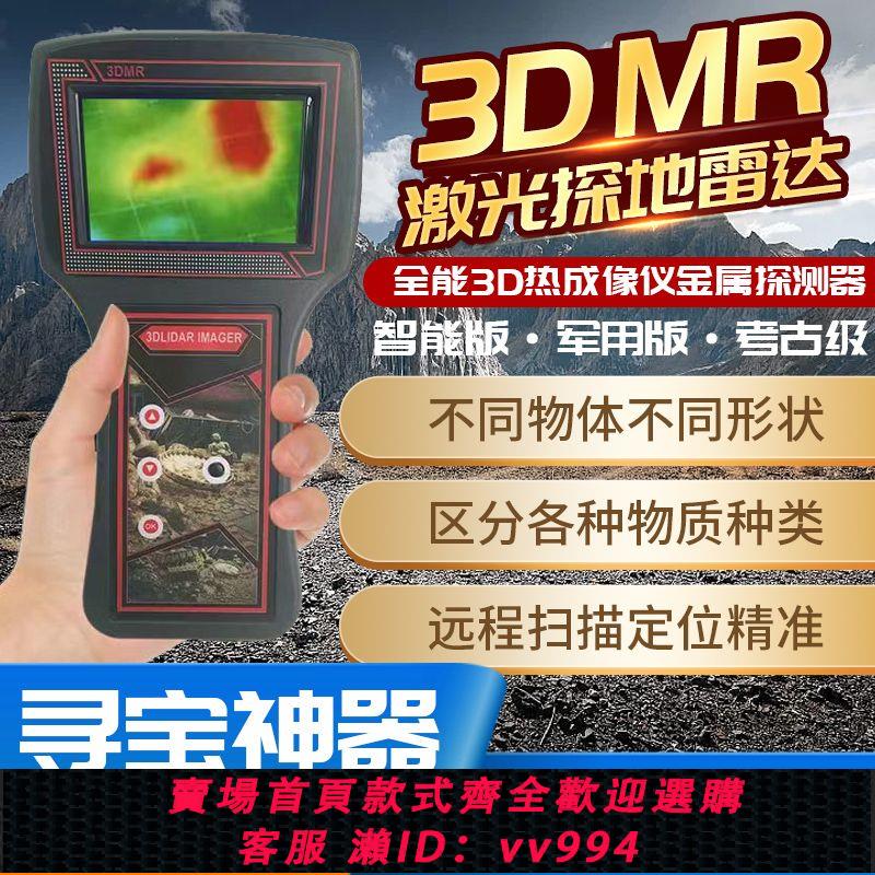 {公司貨 最低價}德國新款3DMR地下可視熱成像戶外金屬探測器金銀銅瓷器玉石探寶儀