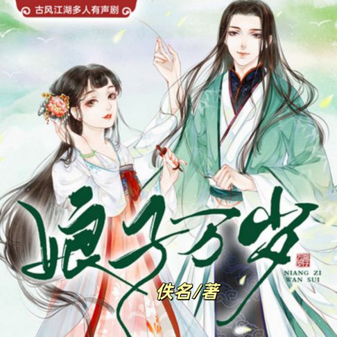 【有聲書】娘子万岁1（古言江湖多人剧） 0