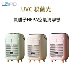 LAPO UVC殺菌光負離子HEPA空氣清淨機 LA-01 空氣濾清器 嬰兒房 過敏 空氣髒 紫外線殺菌燈