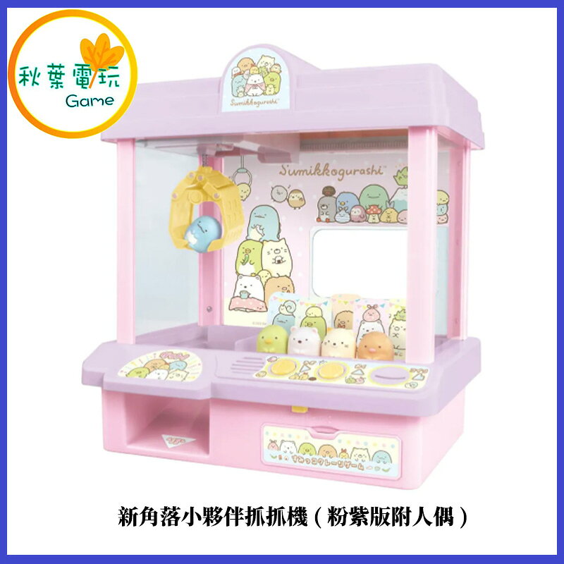 ●秋葉電玩● TAKARA TOMY 新角落小夥伴抓抓機(粉紫版附人偶)