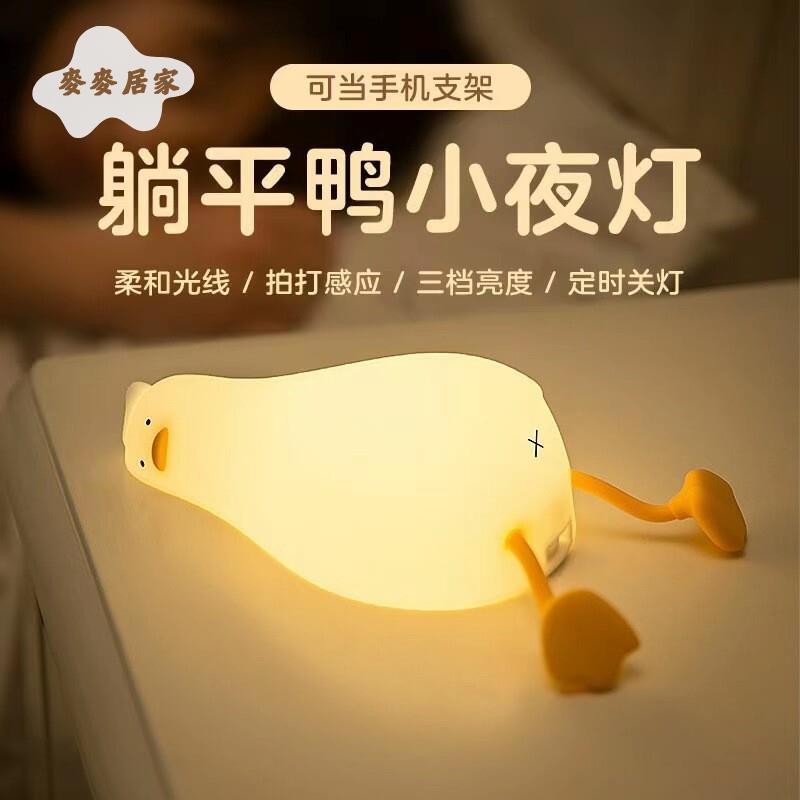 躺平鴨小夜燈 臥室充電兒童 伴睡禮物餵奶床頭 燈 創意 矽膠 拍拍燈 [PP0505061]