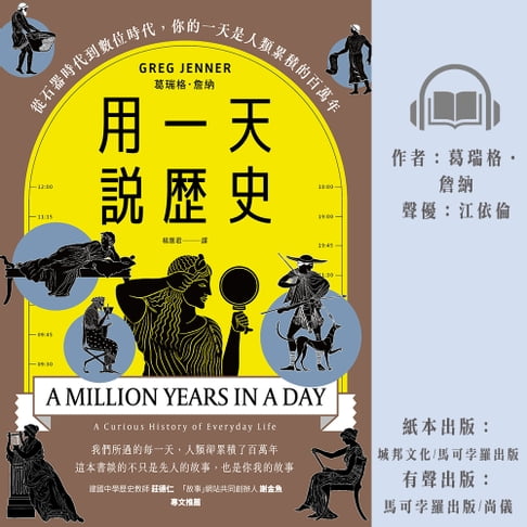【有聲書】用一天說歷史：從石器時代到數位時代，你的一天是人類累積的百萬年 0