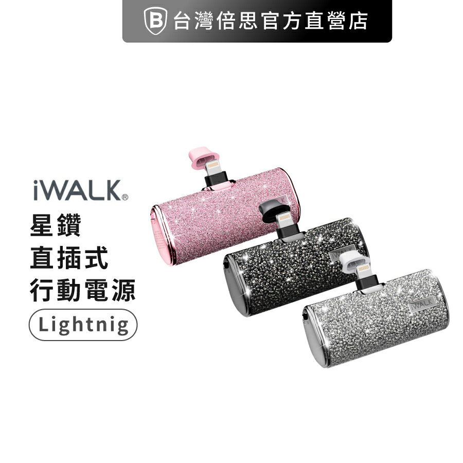 【iWALK】星鑽直插式行動電源