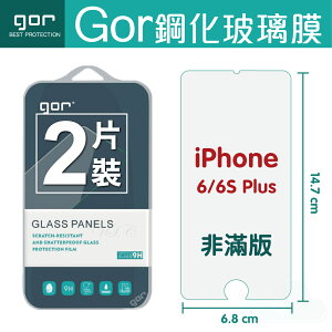 GOR 9H iPhone 6 Plus / 6s Plus 鋼化 玻璃 保護貼 全透明非滿版 兩片裝 【全館滿299免運費】