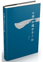 中國知識分子十論(修訂版) | 拾書所