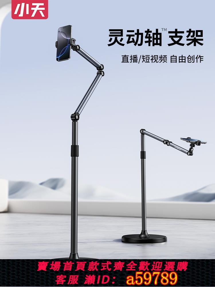 【臺灣公司 可打統編】小天直播手機專用支架落地俯拍手機架平板拍攝對鏡直播架多功能360度旋轉專業拍照拍視頻架子懶人ipad支撐架