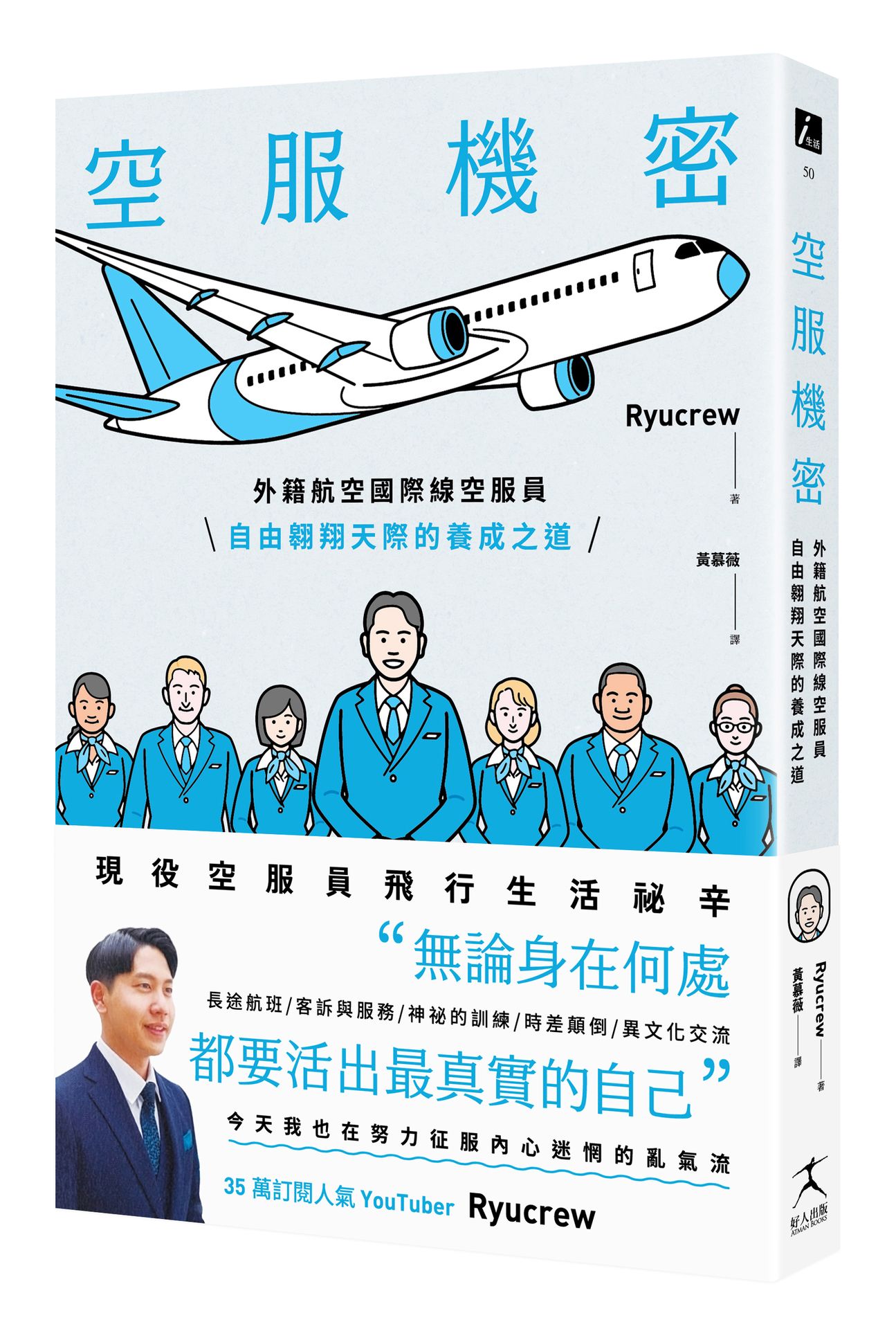 【讀書共和國】空服機密：外籍航空國際線空服員自由翱翔天際的養成之道