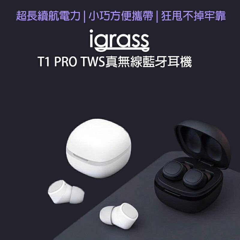 【台灣出貨】igrass T1 PRO TWS真無線藍牙耳機 無線耳機 運動耳機 藍芽耳機