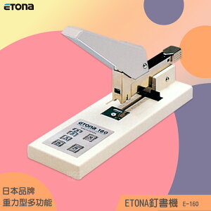 【辦公嚴選】日本 ETONA E-160 釘書機重力型 重型訂書機 大量裝訂 大本裝訂 文件 書籍裝訂 辦公文具