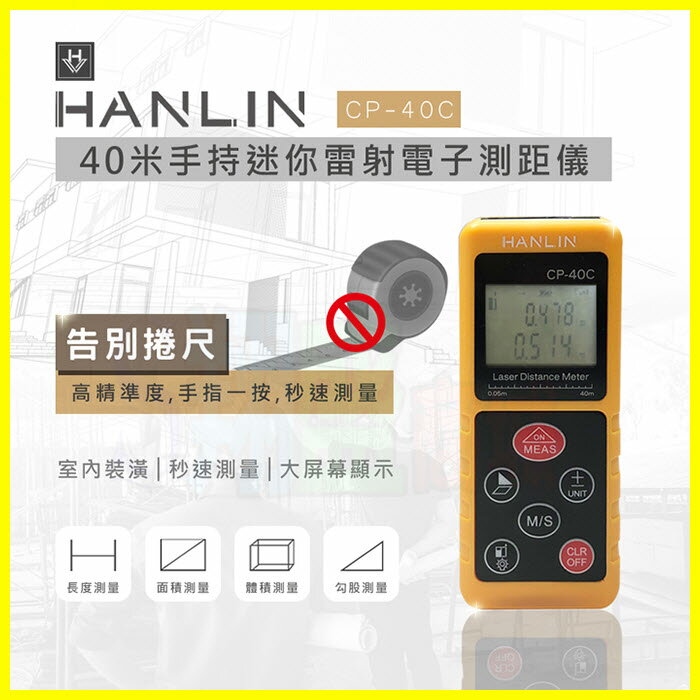 HANLIN CP40C 超精準雷射測距儀 IP54防塵防潑水距離測量儀 雷射尺 房仲必備裝潢傢俱測量捲尺【翔盛】