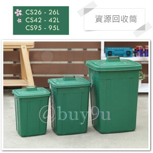 【九元生活百貨】收美+ CS42 大方型資源回收筒/42L 附蓋 分類 資源回收桶 環保垃圾桶 MIT