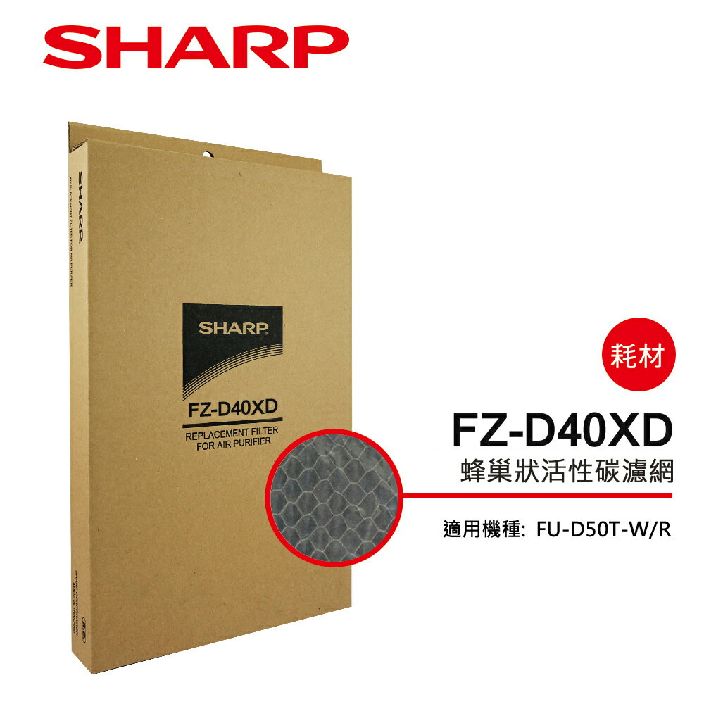 <br/><br/>  【SHARP 夏普】FU-D50T專用蜂巢狀活性碳濾網 FZ-D40XD<br/><br/>