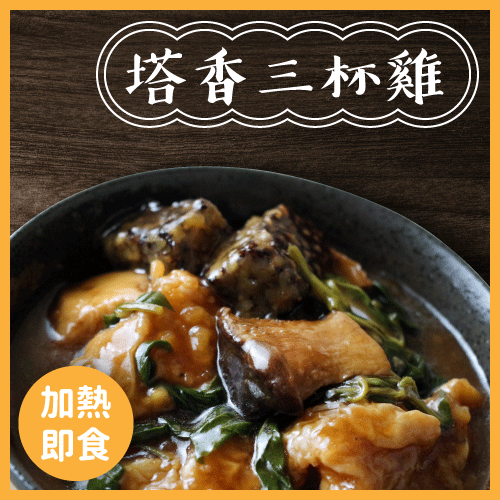 【家BarBar】塔香三杯雞200g/包