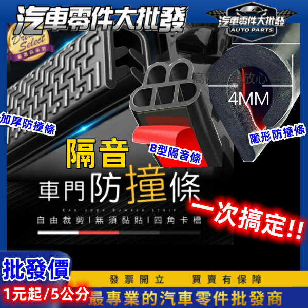 昊斯達 加厚型 B型隔音條 隔音條 車門防撞條 U型鋼崁入式 免黏貼 車邊防撞條 防撞膠條 密封條 車用隔音條