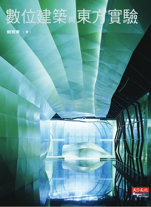 【電子書】數位建築與東方實驗 0