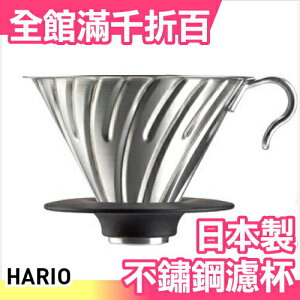 日本 HARIO HARIO 咖啡王 V60 白金 不鏽鋼 金屬 濾杯 可沖泡 1-4人份【小福部屋】