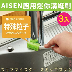 日本品牌【AISEN】廚用迷你溝縫刷-3入 K-CA304