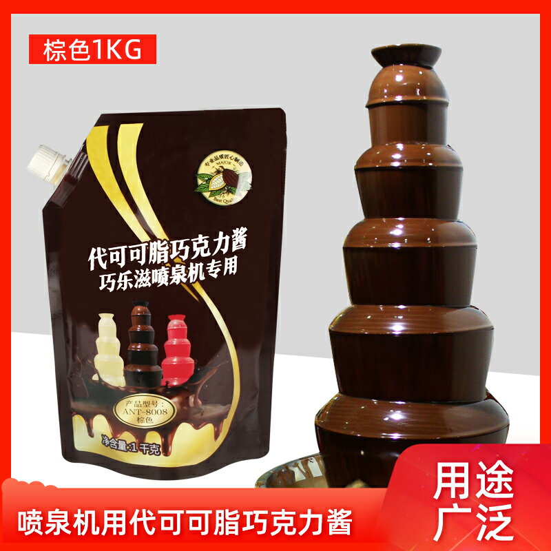 噴泉機巧克力醬 火鍋烘焙巧克力 棕色原味代可可脂原料1kg 淋面