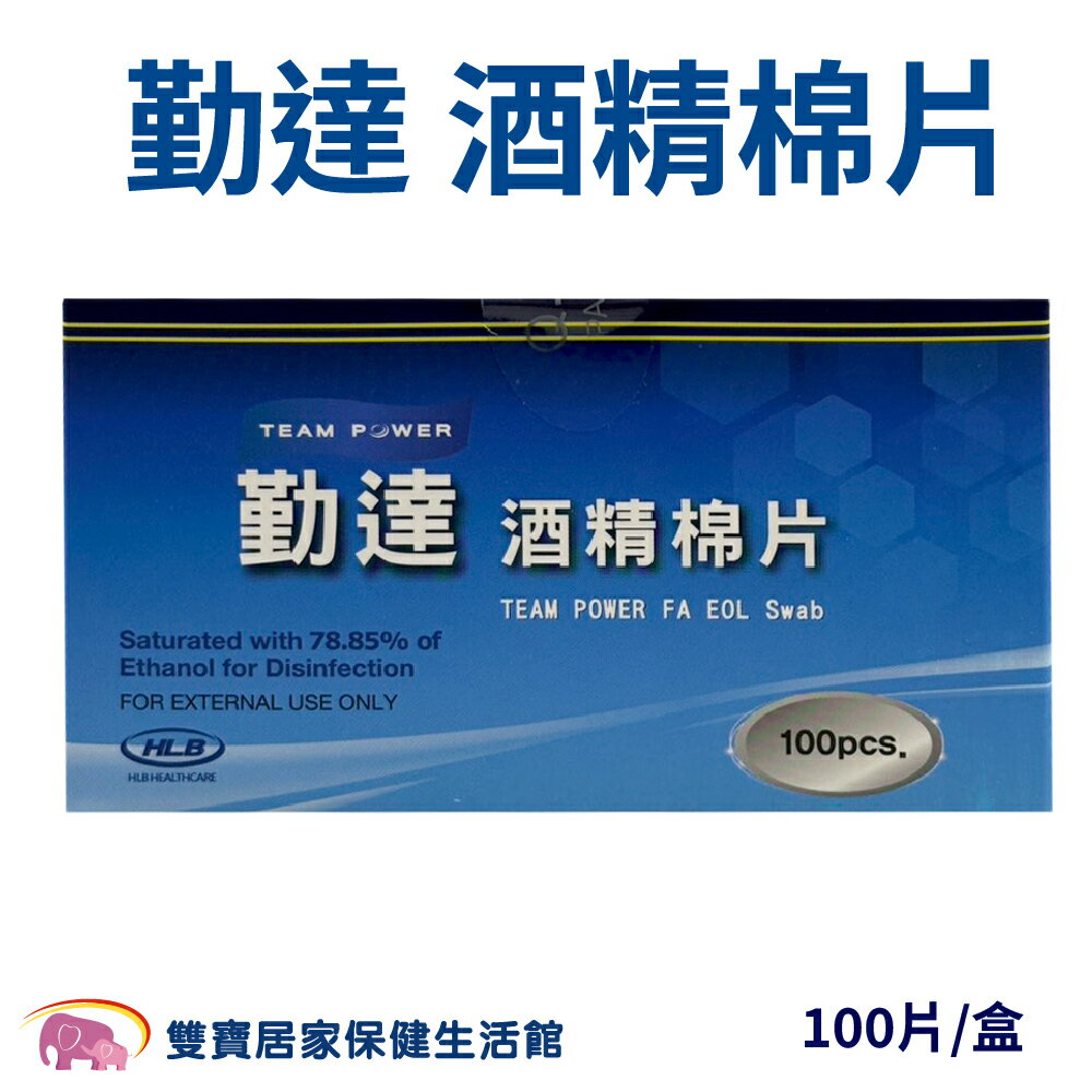 勤達 酒精棉片100pcs 酒精棉 棉片 酒精片 75%酒精 消毒 醫用消毒