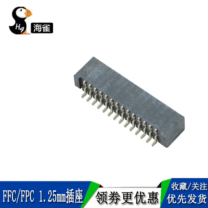 FPC/FFC扁平軟排線插座1.25mm間距雙面接臥式貼片連接器4-28P