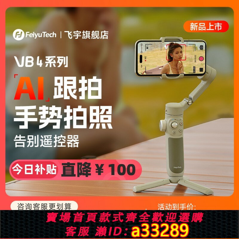 {可打統編 超低價}飛宇VB4雲臺防抖手持雲臺手機穩定器拍攝防抖運鏡神器新款自拍桿全自動跟拍