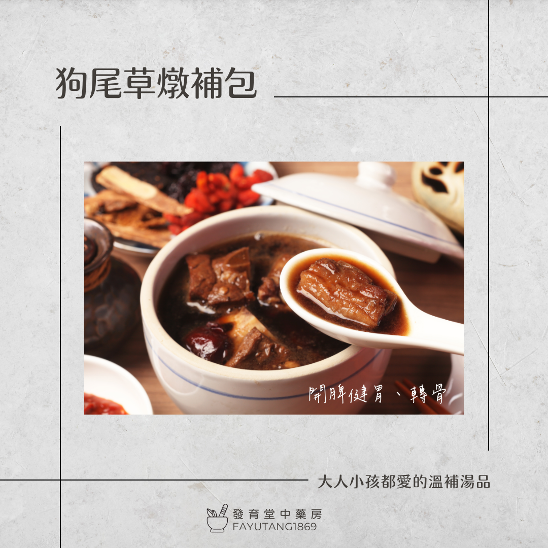 家的味道｜【發育堂】狗尾草燉補包 150g