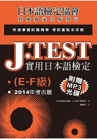 J.TEST實用日本語檢定：2014年考古題(E -F級)(附1MP3光碟) | 拾書所