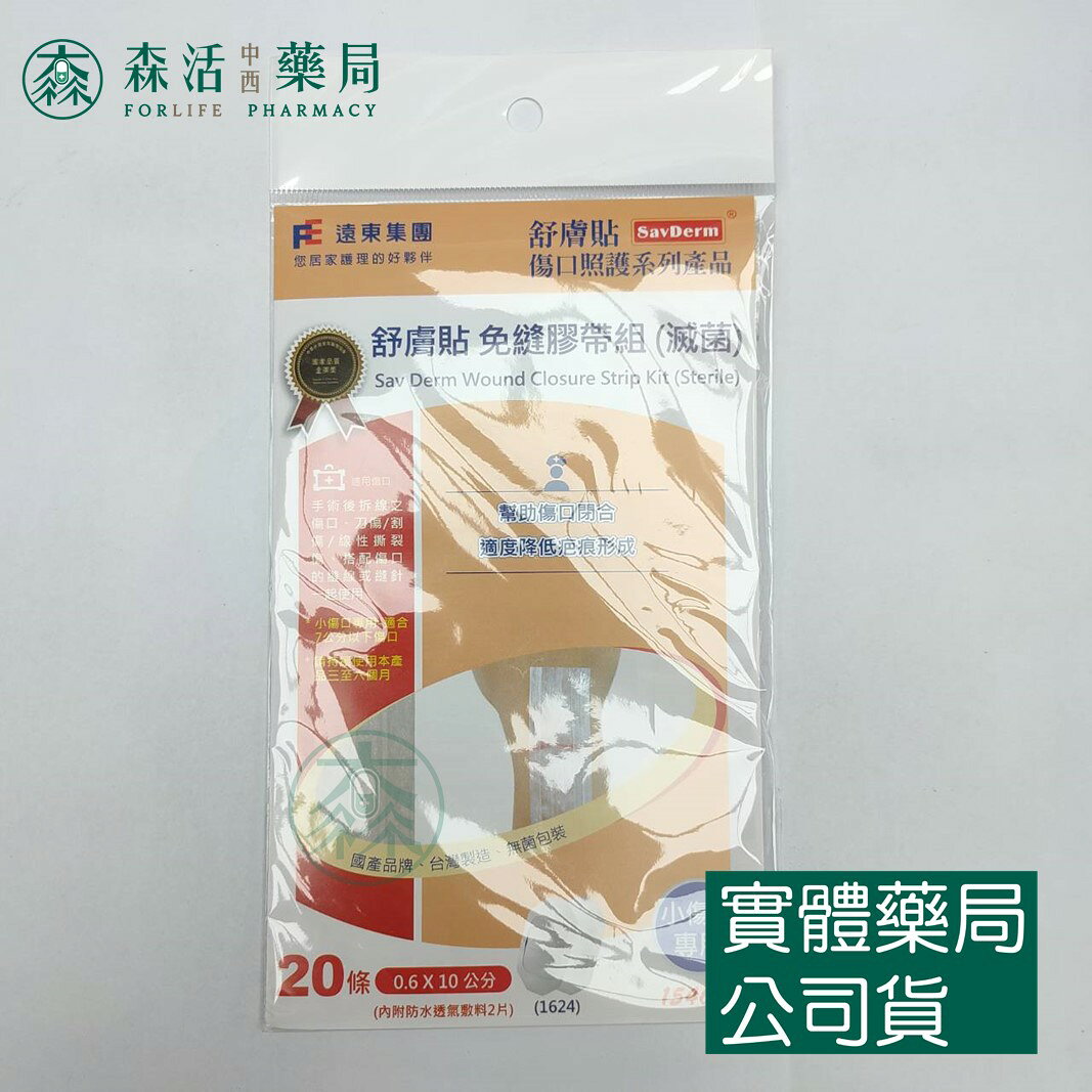 藥局現貨_ [舒膚貼SavDerm] 免縫膠帶組(滅菌) 小傷口/中傷口/大傷口專用 5