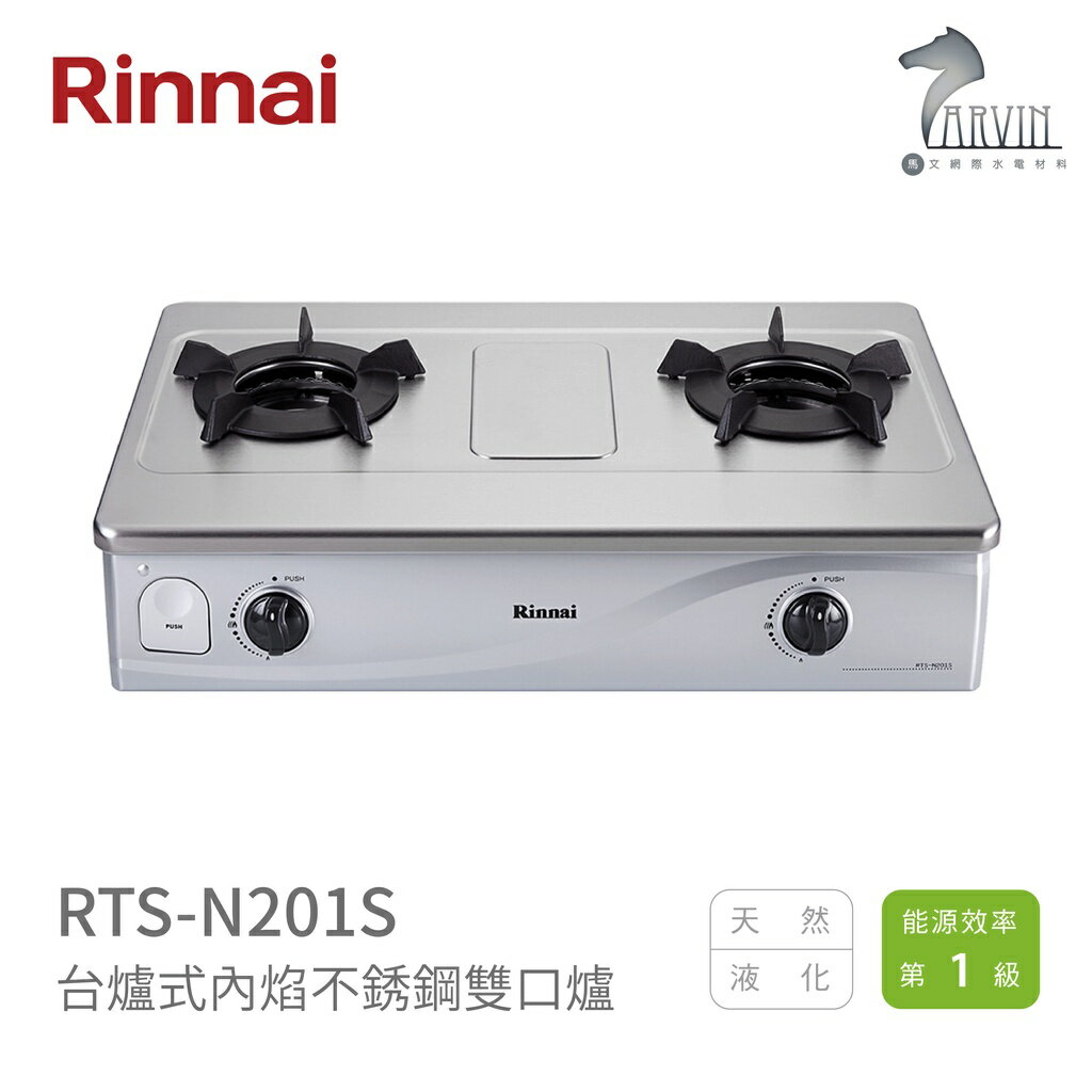 《林內Rinnai》RTS-N201S 台爐式內焰不銹鋼雙口爐 內焰系列 中彰投含基本安裝