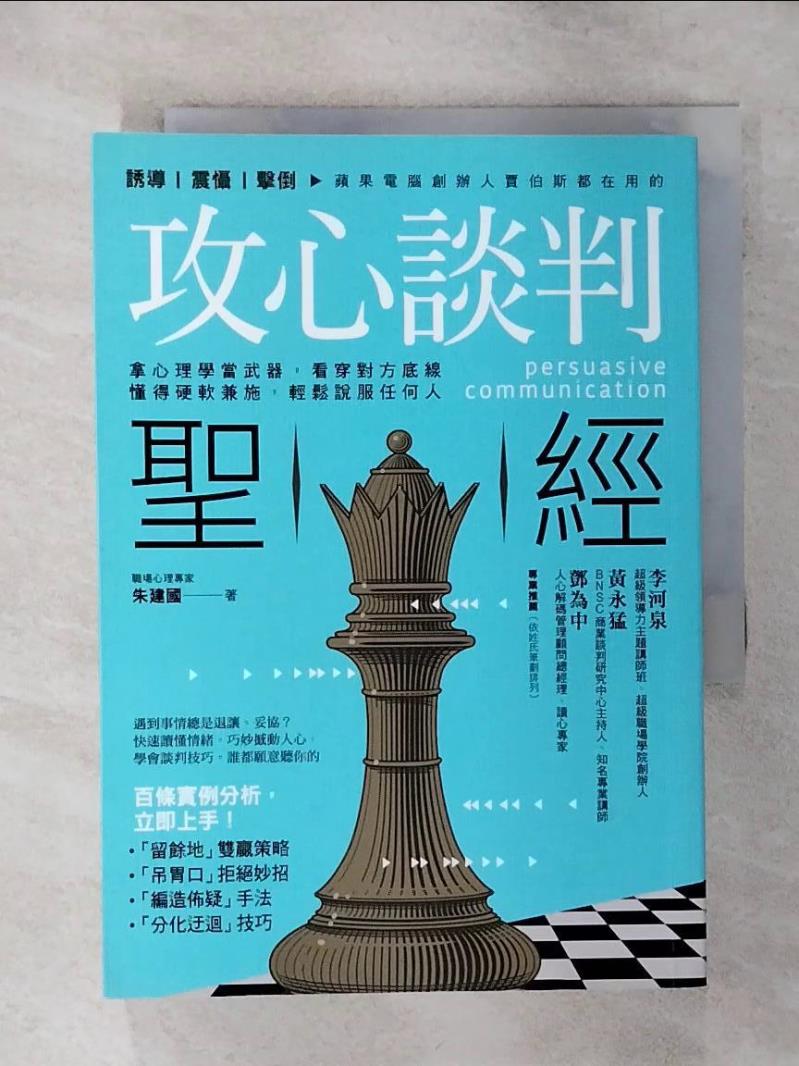 【書寶二手書T1／溝通 AO8】攻心談判聖經：拿心理學當武器，看穿對方底線，懂得硬軟兼施，輕鬆說服任何人 朱建國