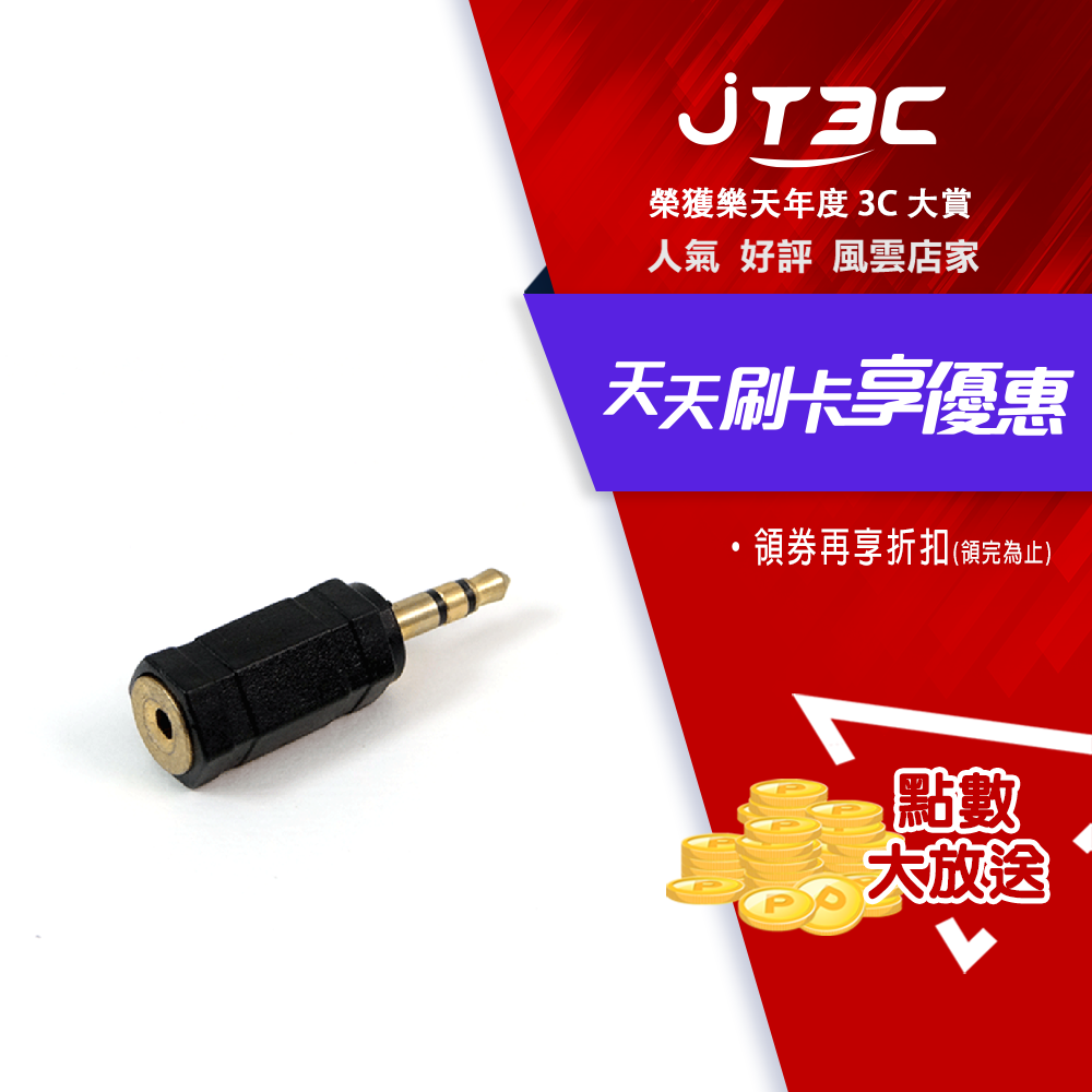 【2月加碼點數回饋6%】2.5母-3.5公 MP3轉接頭(鍍金)