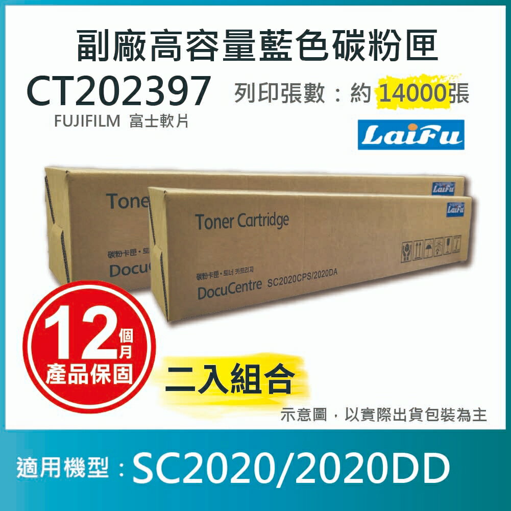 滿額現折180★【LAIFU耗材買十送一】富士軟片 FUJIFILM 相容藍色高容量碳粉匣 CT202397 (14K)  適用 SC2020【兩入優惠組】