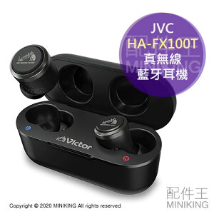 日本代購 空運 2020新款 JVC HA-FX100T 真無線 藍牙耳機 無線耳機 高音質 小型 輕量