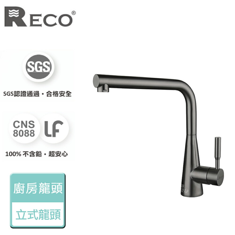 【美國Reco】Cina希娜系列-鈦灰-廚房立式龍頭-本商品無安裝(101870-GS)
