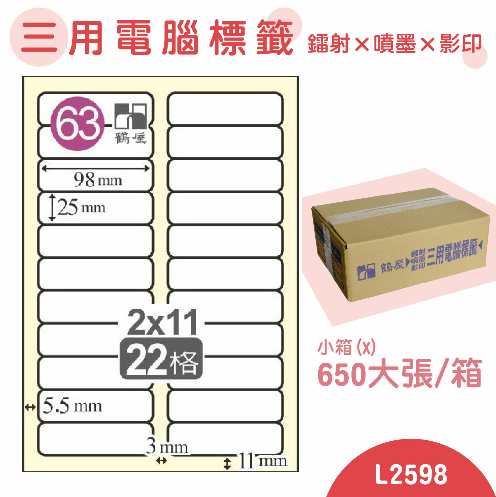 【品質第一】鶴屋 電腦標籤紙 白 L2598 22格 650大張/小箱 影印 雷射 噴墨 三用 標籤 出貨 貼紙