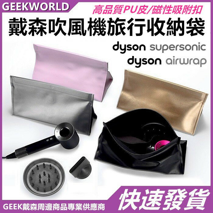 【優選百貨】dyson戴森吹風機收納袋 Supersonic 皮質磁吸扣便攜旅行皮質收納保護套 電吹風配件整理袋