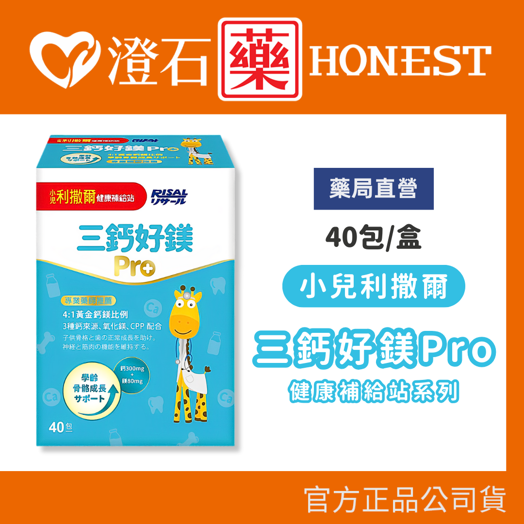 現貨 小兒利撒爾 三鈣好鎂Pro 40包/盒 兒童維生素D3 護齒益生菌 兒童益生菌 澄石藥局