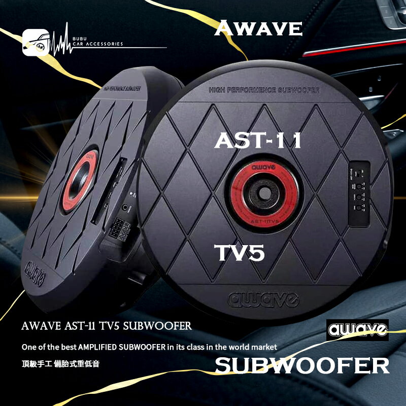 AWAVE【AST11TV5 備胎式重低音】德國愛威 頂級手工限量備胎式重低音 500W